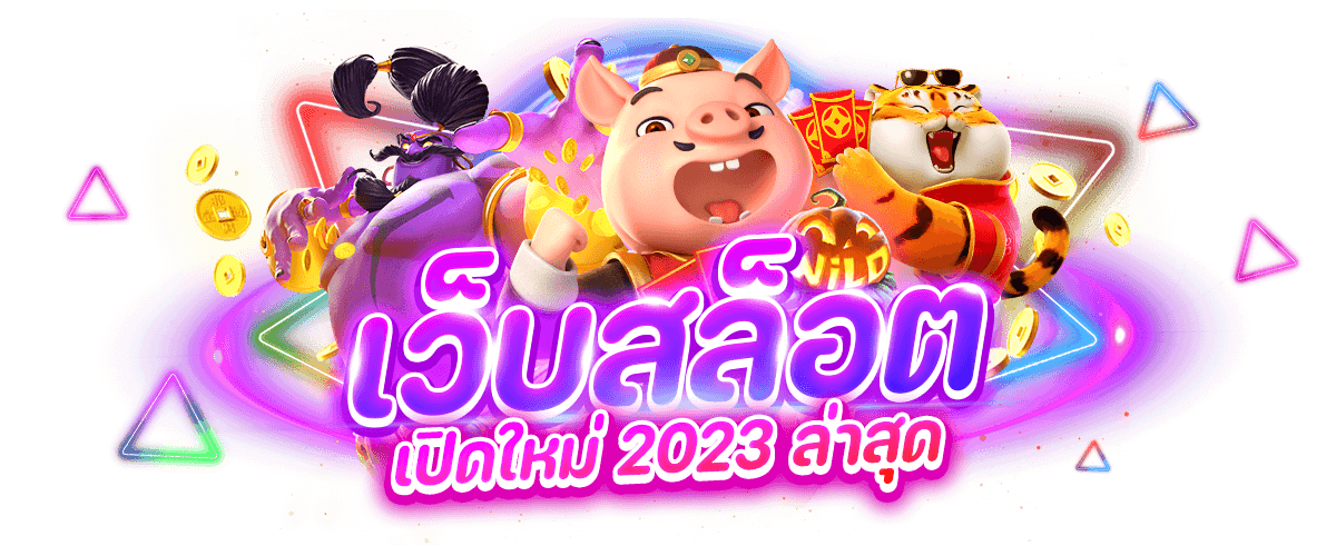 เว็บสล็อต เปิดใหม่ 2023 ล่าสุด